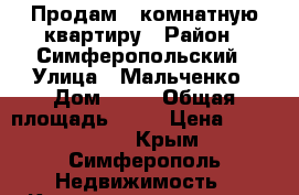 Продам 2-комнатную квартиру › Район ­ Симферопольский › Улица ­ Мальченко › Дом ­ 40 › Общая площадь ­ 47 › Цена ­ 2 500 000 - Крым, Симферополь Недвижимость » Квартиры продажа   